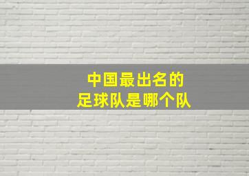 中国最出名的足球队是哪个队