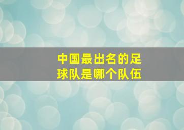 中国最出名的足球队是哪个队伍