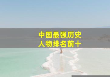 中国最强历史人物排名前十