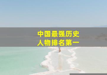 中国最强历史人物排名第一