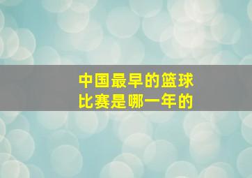 中国最早的篮球比赛是哪一年的