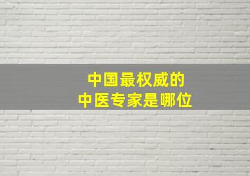 中国最权威的中医专家是哪位