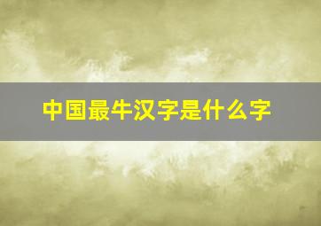 中国最牛汉字是什么字