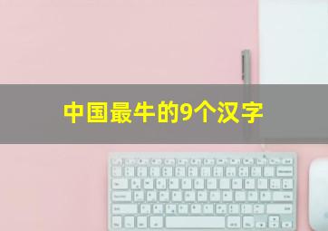 中国最牛的9个汉字