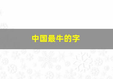 中国最牛的字