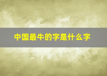 中国最牛的字是什么字