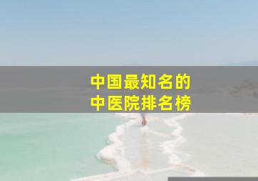 中国最知名的中医院排名榜