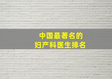 中国最著名的妇产科医生排名