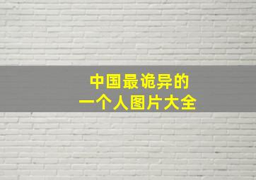 中国最诡异的一个人图片大全