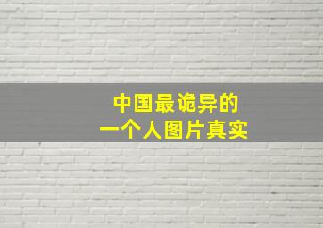 中国最诡异的一个人图片真实