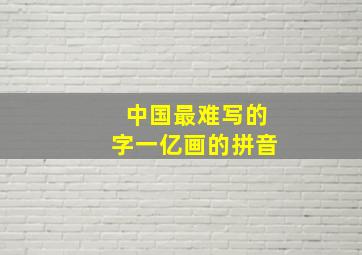 中国最难写的字一亿画的拼音