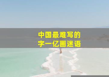 中国最难写的字一亿画迷语