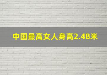 中国最高女人身高2.48米