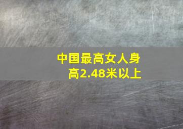 中国最高女人身高2.48米以上