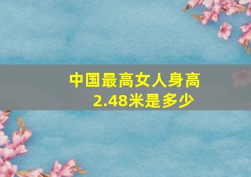 中国最高女人身高2.48米是多少