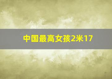 中国最高女孩2米17