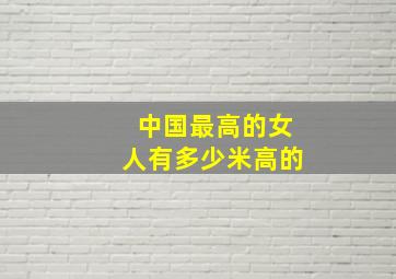 中国最高的女人有多少米高的