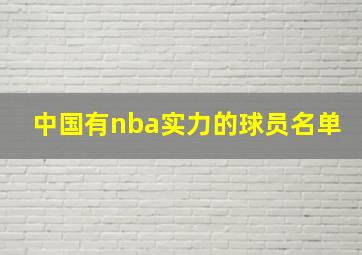 中国有nba实力的球员名单