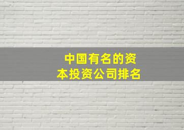 中国有名的资本投资公司排名