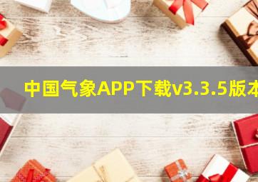 中国气象APP下载v3.3.5版本