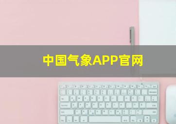 中国气象APP官网