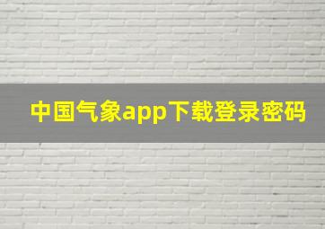 中国气象app下载登录密码