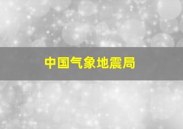 中国气象地震局