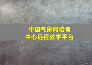 中国气象局培训中心远程教学平台