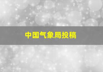 中国气象局投稿