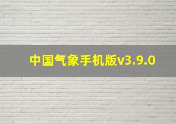 中国气象手机版v3.9.0