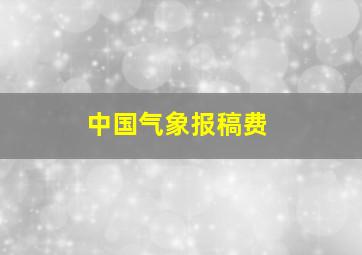 中国气象报稿费