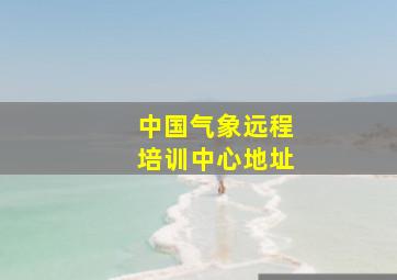 中国气象远程培训中心地址