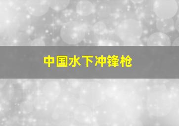 中国水下冲锋枪