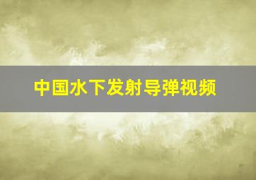 中国水下发射导弹视频