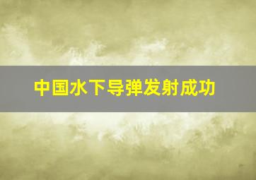 中国水下导弹发射成功