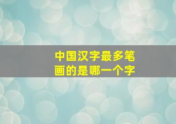 中国汉字最多笔画的是哪一个字