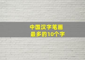 中国汉字笔画最多的10个字