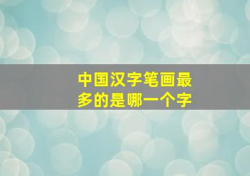 中国汉字笔画最多的是哪一个字