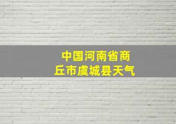 中国河南省商丘市虞城县天气