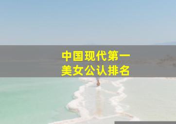 中国现代第一美女公认排名