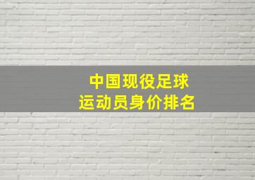 中国现役足球运动员身价排名