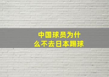 中国球员为什么不去日本踢球