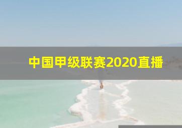 中国甲级联赛2020直播