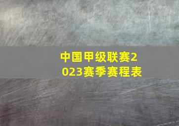 中国甲级联赛2023赛季赛程表