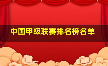 中国甲级联赛排名榜名单