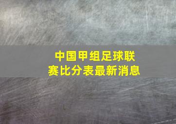 中国甲组足球联赛比分表最新消息