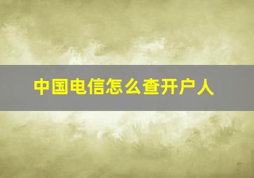 中国电信怎么查开户人