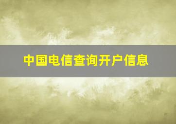 中国电信查询开户信息