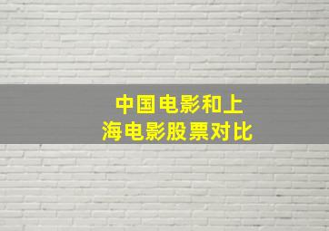 中国电影和上海电影股票对比