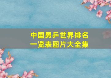 中国男乒世界排名一览表图片大全集